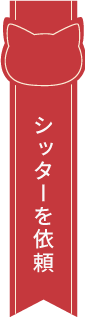 猫楽にシッティングを依頼する