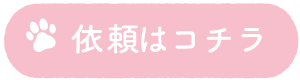 猫楽にシッティングを依頼する