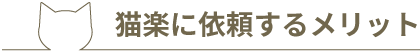 猫楽に依頼するメリット