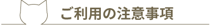 ご利用の注意