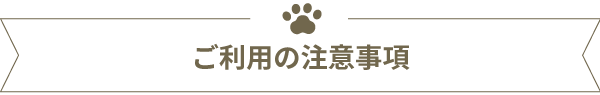 ご利用の注意事項