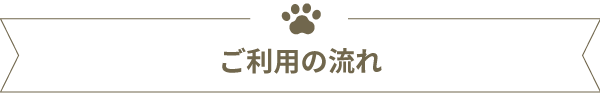 ご利用の流れ