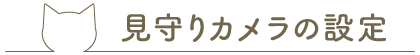 見守りカメラの設定について